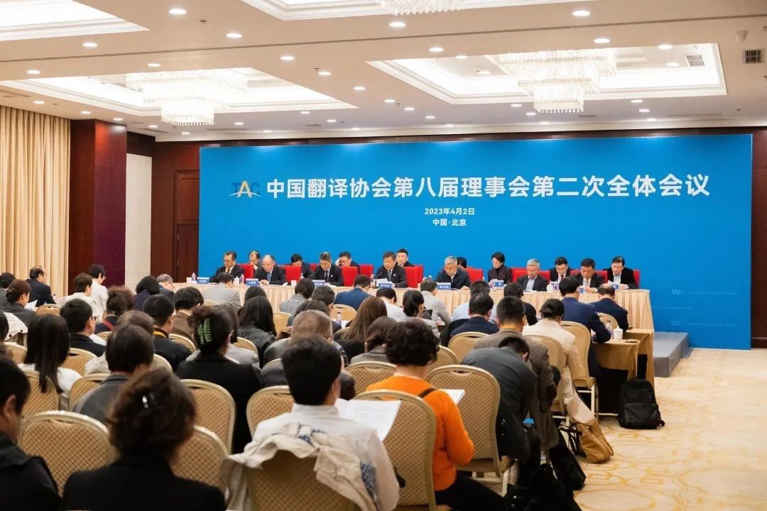 中国翻译协会第八届理事会第二次会议现场