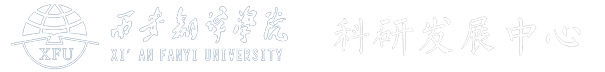 科研发展中心